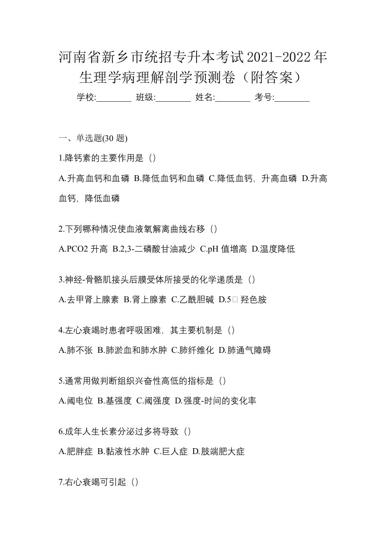 河南省新乡市统招专升本考试2021-2022年生理学病理解剖学预测卷附答案