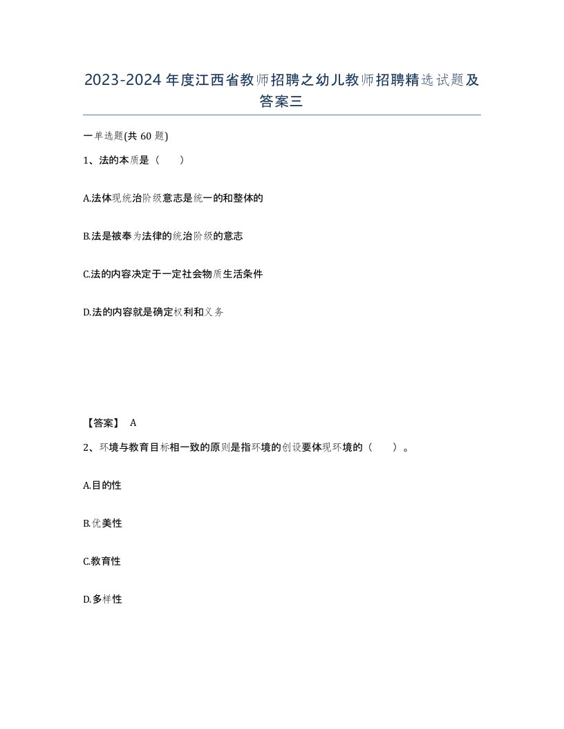 2023-2024年度江西省教师招聘之幼儿教师招聘试题及答案三