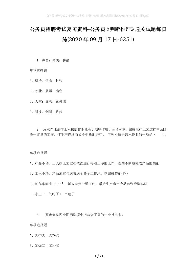 公务员招聘考试复习资料-公务员判断推理通关试题每日练2020年09月17日-6251