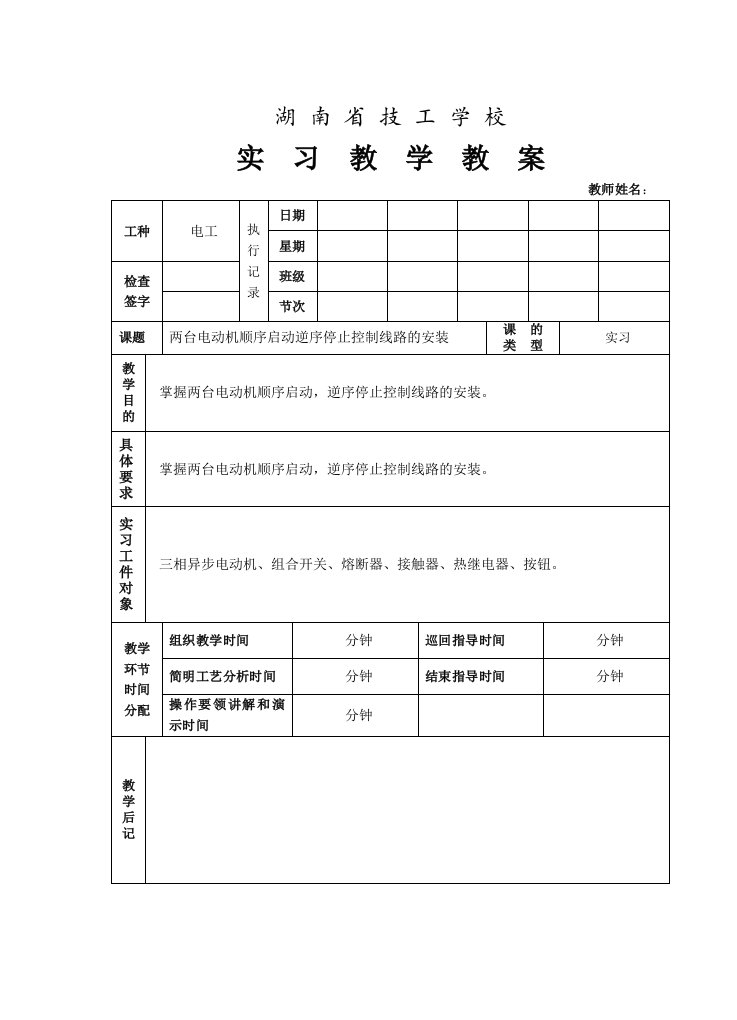 顺序启动逆序停止控制线路的安装实训教案