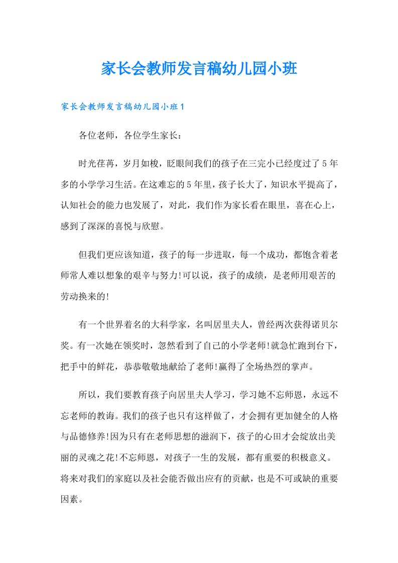 家长会教师发言稿幼儿园小班