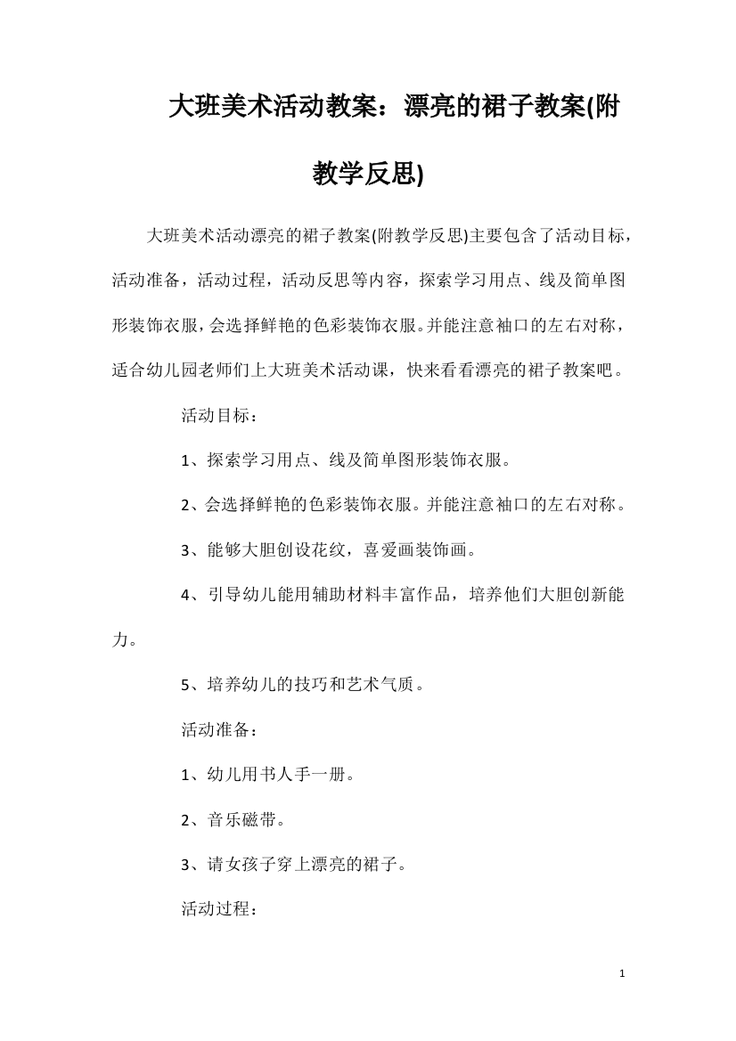 大班美术活动教案：漂亮的裙子教案(附教学反思)