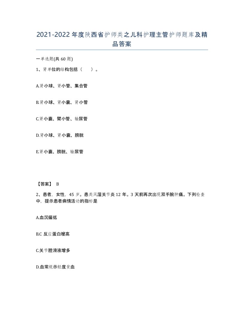 2021-2022年度陕西省护师类之儿科护理主管护师题库及答案