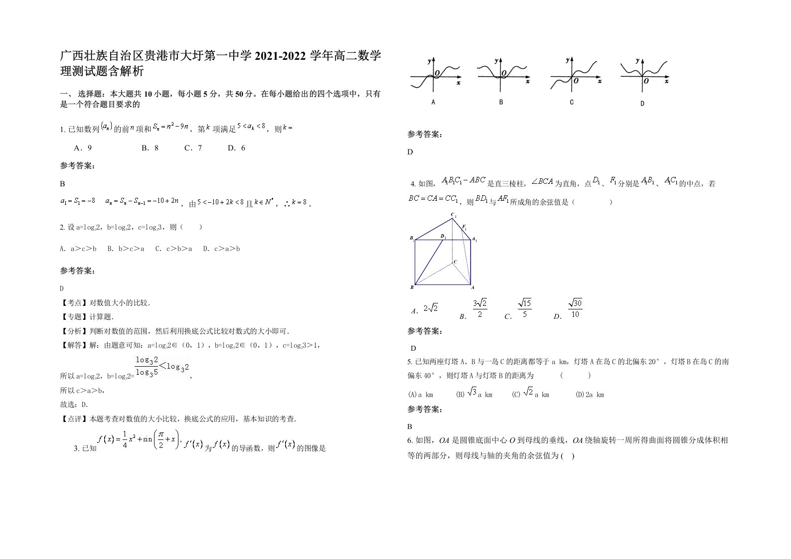 广西壮族自治区贵港市大圩第一中学2021-2022学年高二数学理测试题含解析