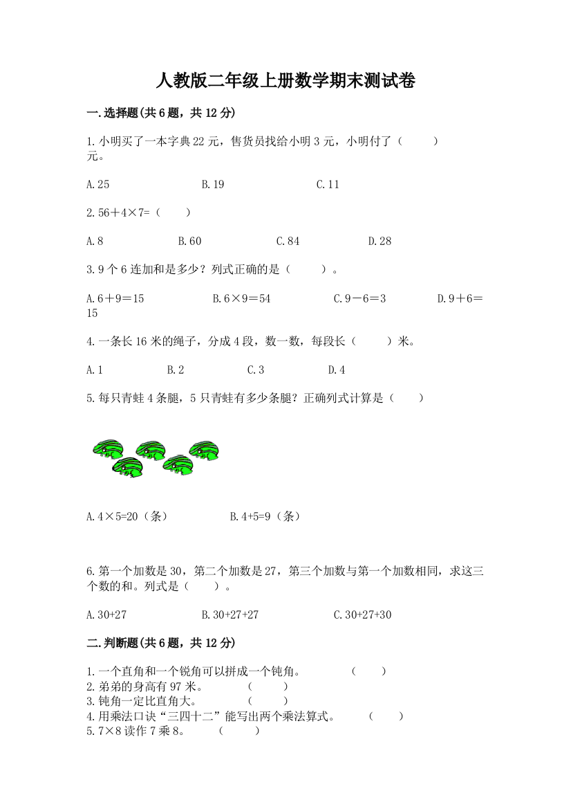 人教版二年级上册数学期末测试卷附答案【名师推荐】