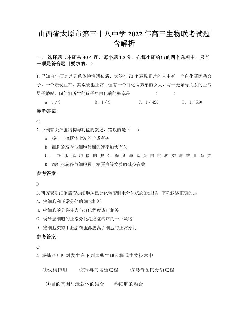 山西省太原市第三十八中学2022年高三生物联考试题含解析