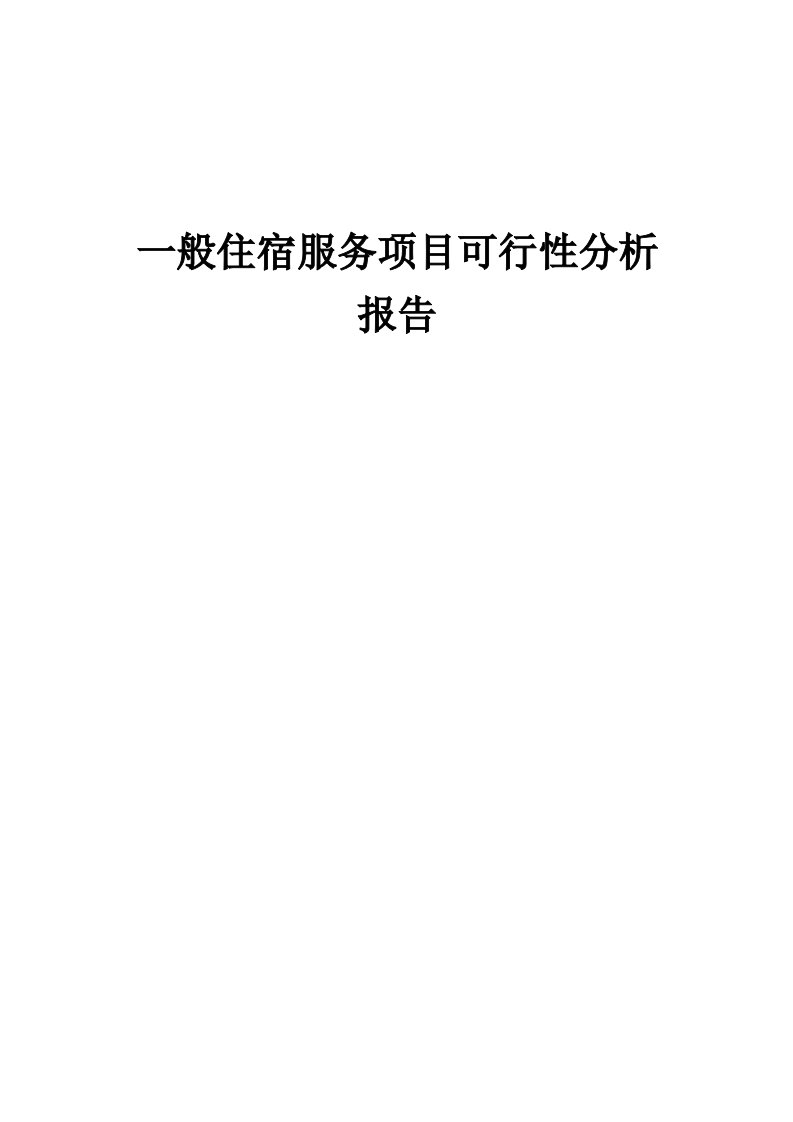 2024年一般住宿服务项目可行性分析报告