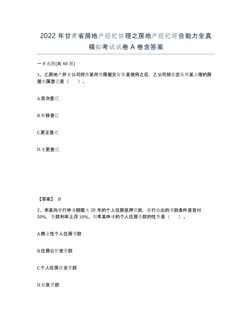 2022年甘肃省房地产经纪协理之房地产经纪综合能力全真模拟考试试卷A卷含答案