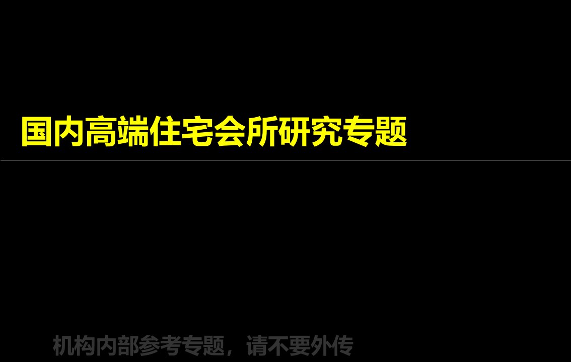 国内高端住宅会所研究