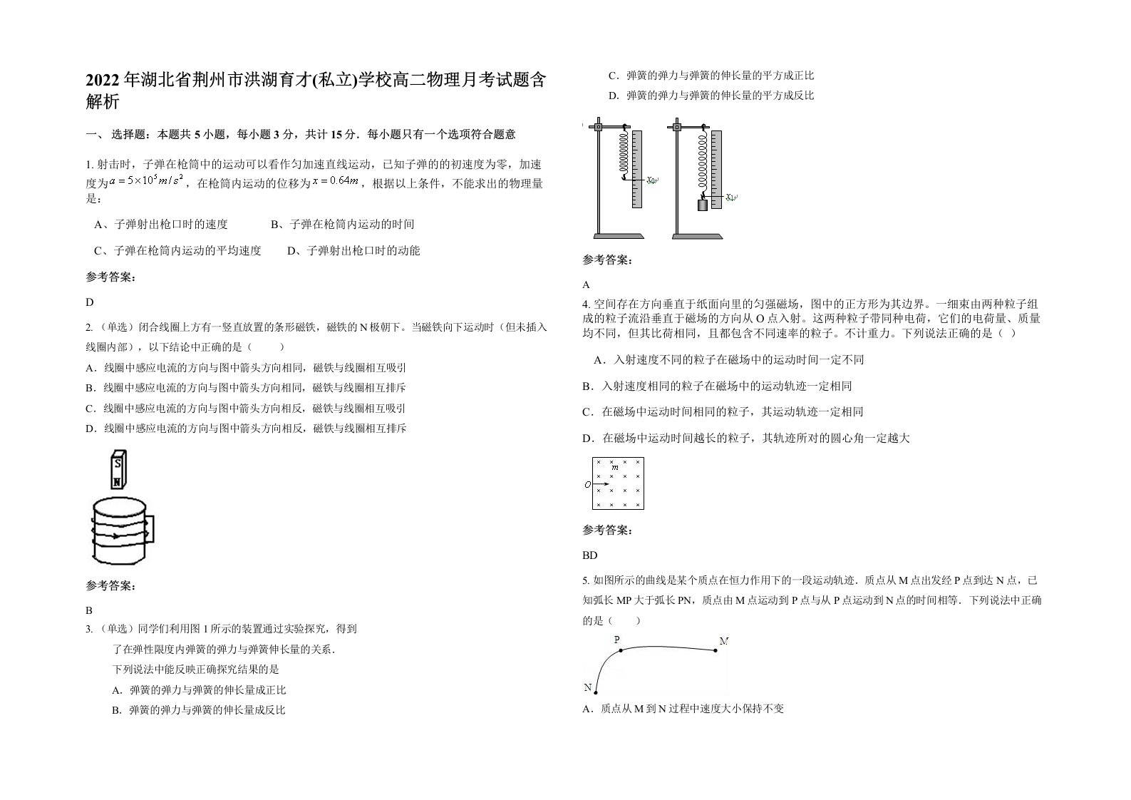 2022年湖北省荆州市洪湖育才私立学校高二物理月考试题含解析