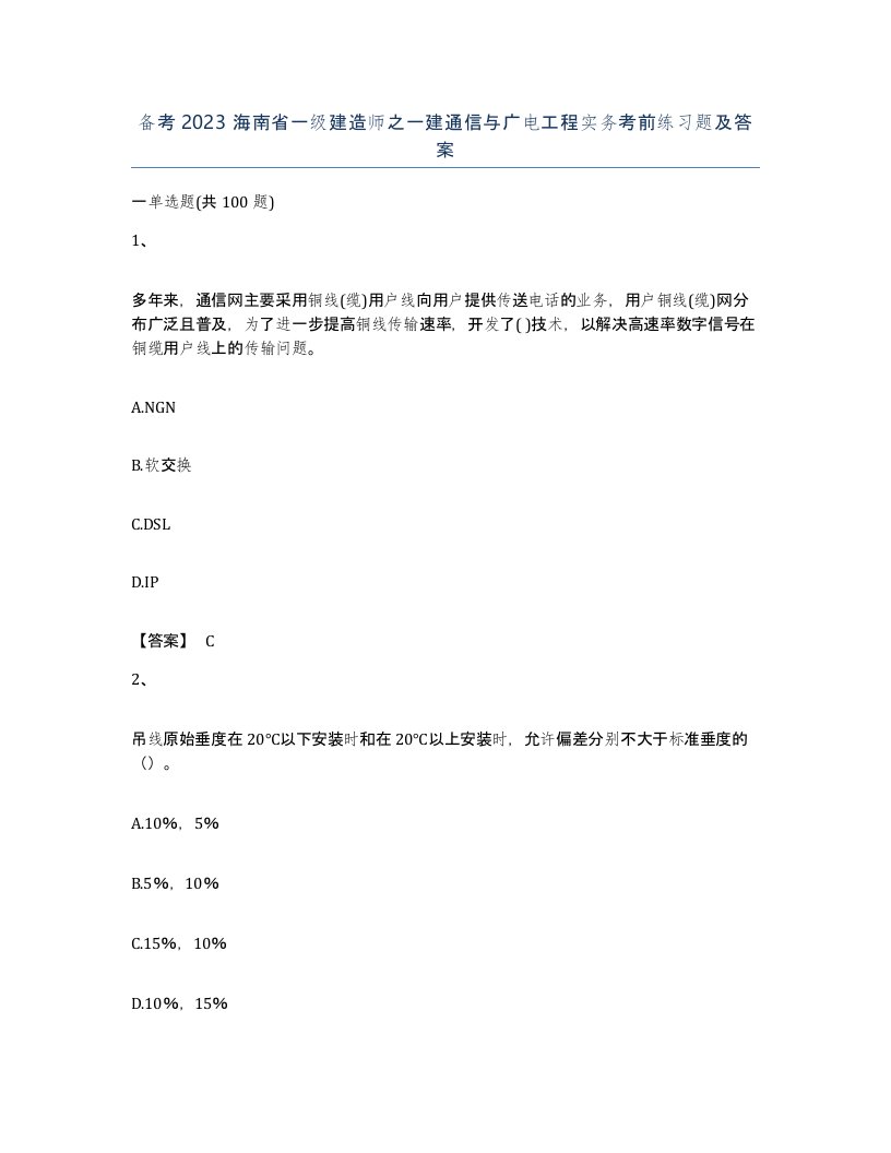 备考2023海南省一级建造师之一建通信与广电工程实务考前练习题及答案