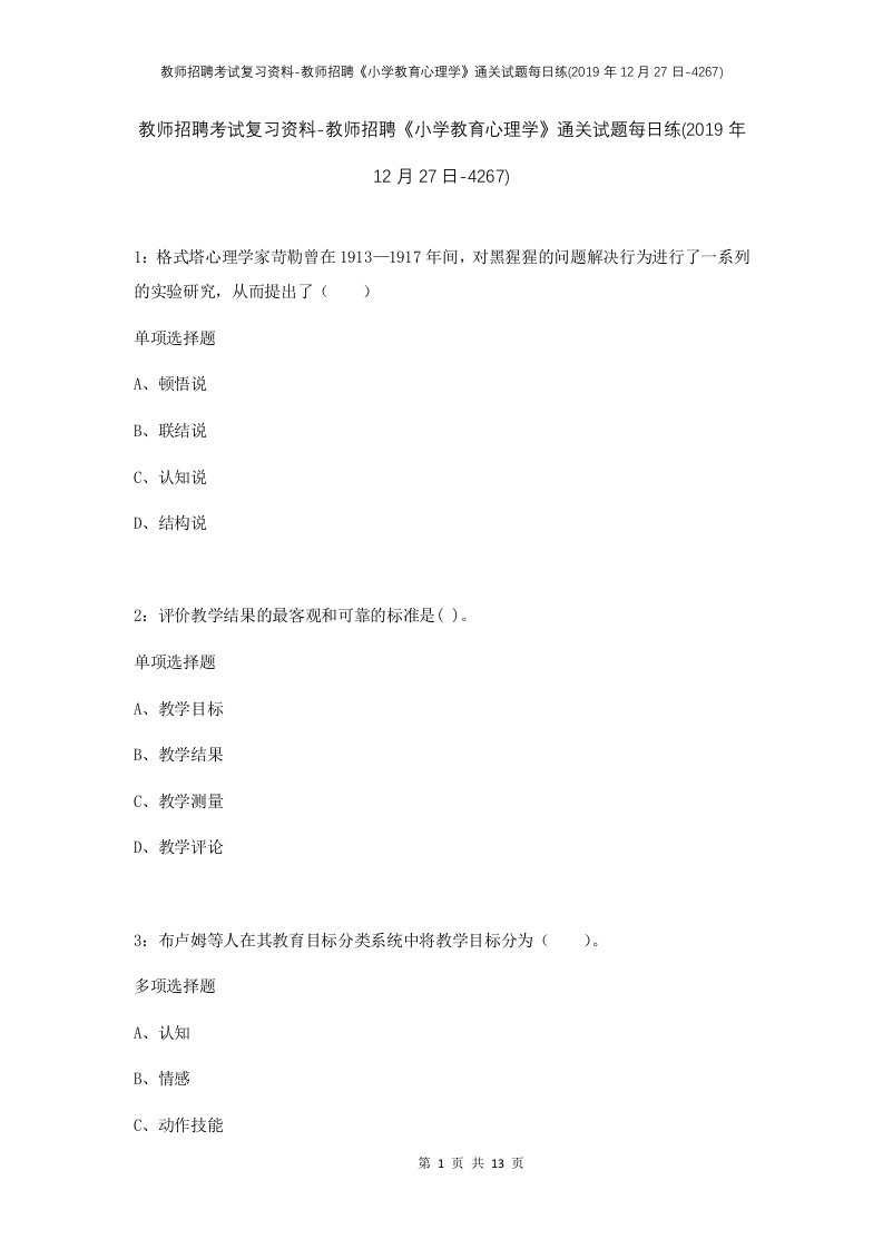 教师招聘考试复习资料-教师招聘小学教育心理学通关试题每日练2019年12月27日-4267