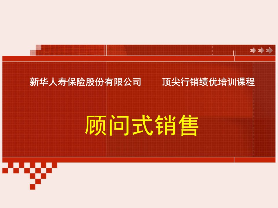 [精选]顾问式销售（PPT111页)