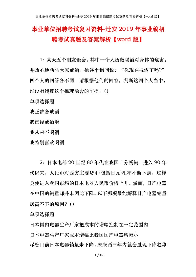 事业单位招聘考试复习资料-迁安2019年事业编招聘考试真题及答案解析word版