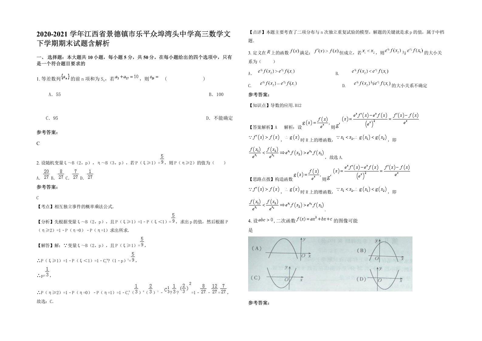 2020-2021学年江西省景德镇市乐平众埠湾头中学高三数学文下学期期末试题含解析