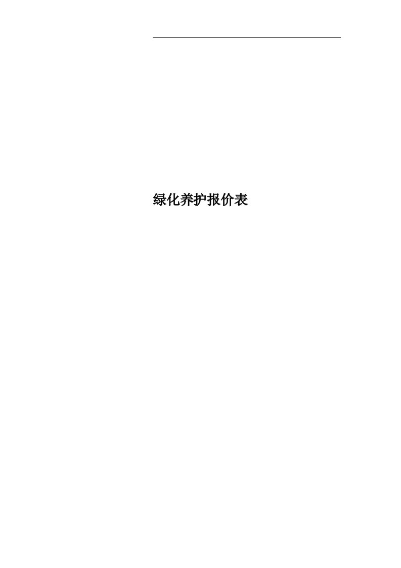 绿化养护报价表