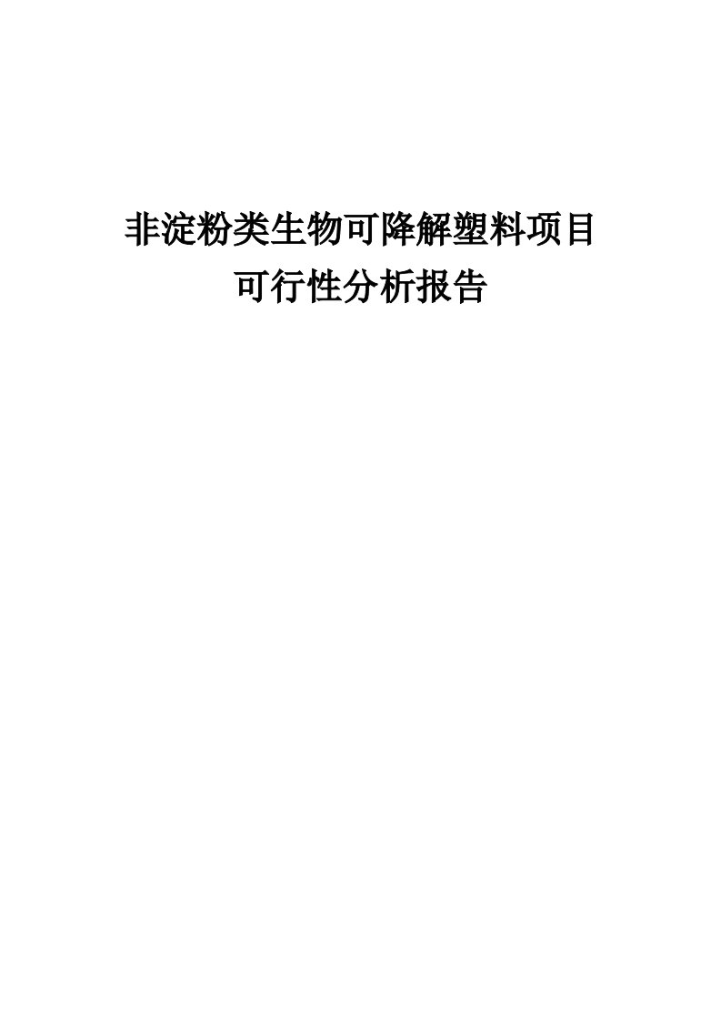 非淀粉类生物可降解塑料项目可行性分析报告