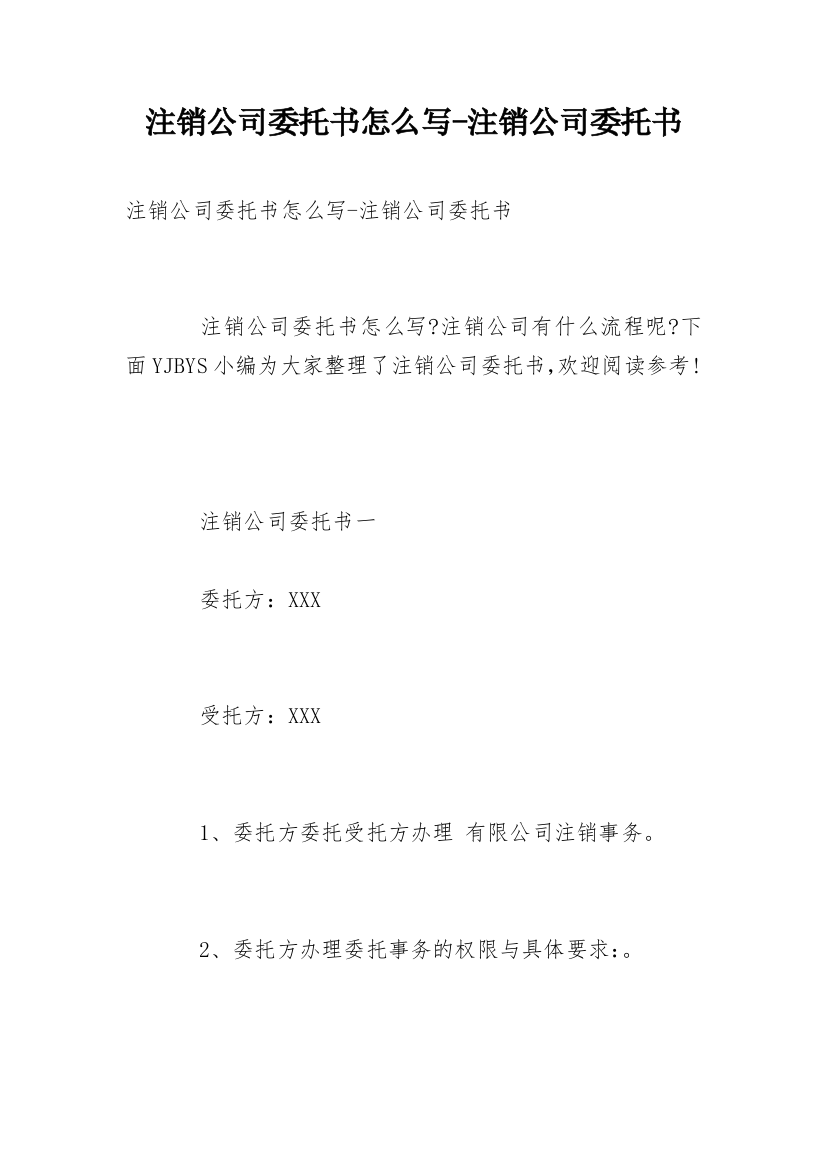 注销公司委托书怎么写-注销公司委托书