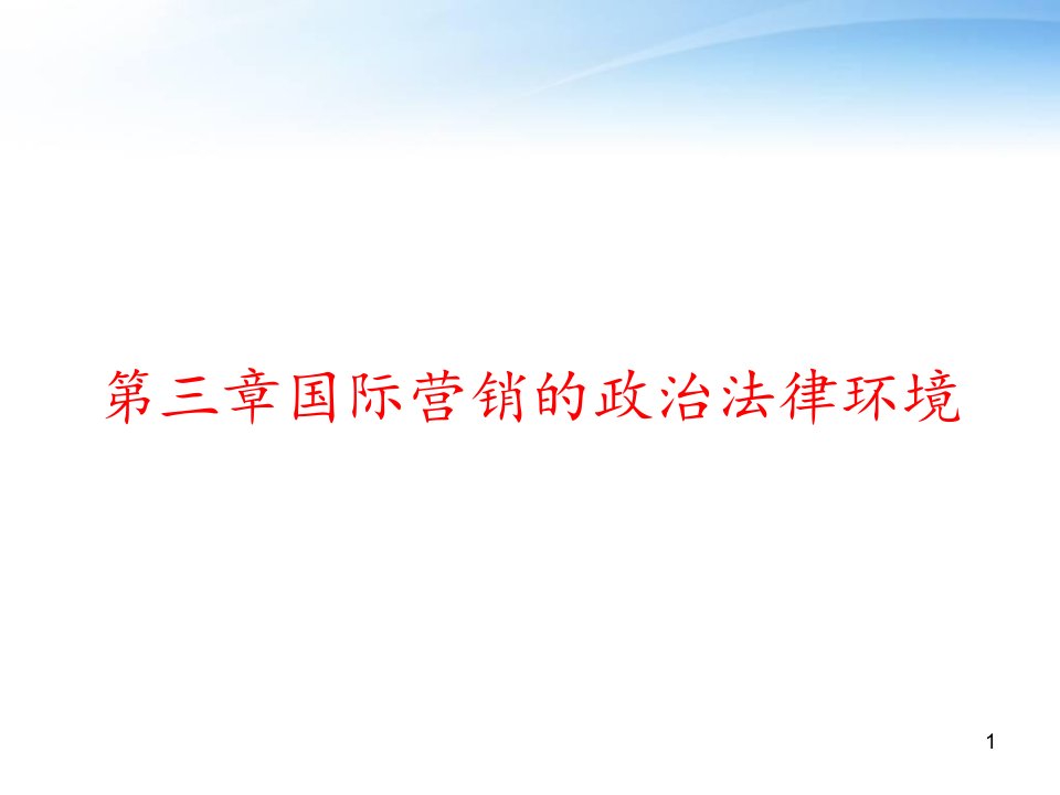 第三章国际营销的政治法律环境