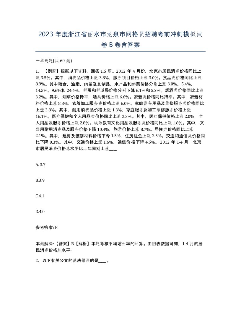 2023年度浙江省丽水市龙泉市网格员招聘考前冲刺模拟试卷B卷含答案