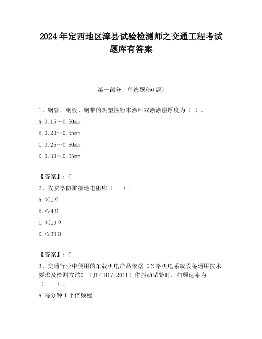 2024年定西地区漳县试验检测师之交通工程考试题库有答案