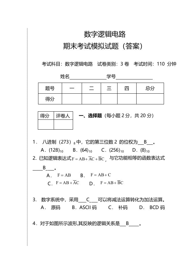 数字逻辑电路期末考试试卷及答案