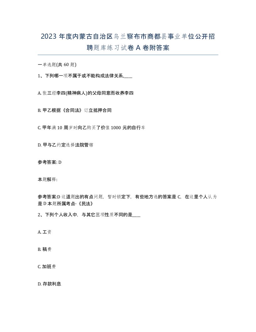 2023年度内蒙古自治区乌兰察布市商都县事业单位公开招聘题库练习试卷A卷附答案