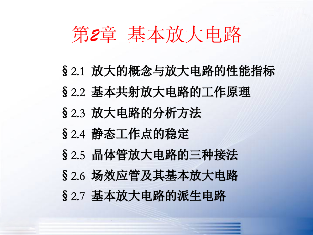 模拟电子技术基础基本放大电路