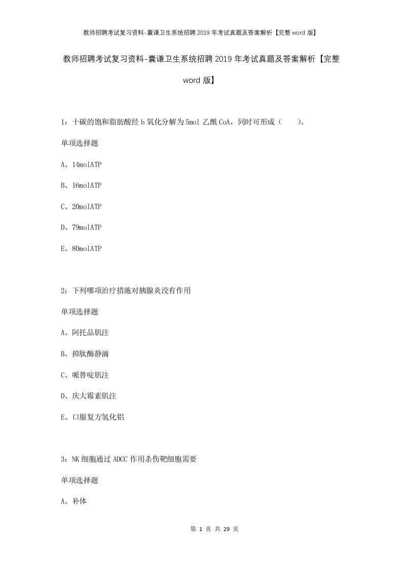 教师招聘考试复习资料-囊谦卫生系统招聘2019年考试真题及答案解析完整word版