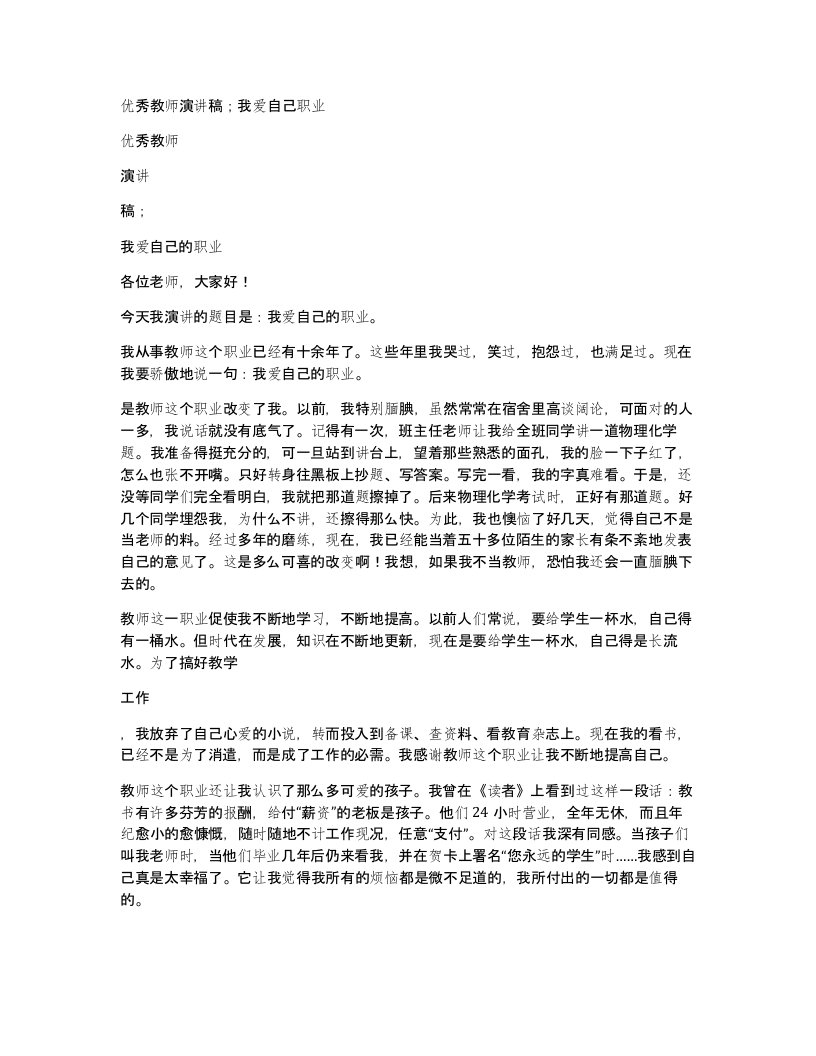 优秀教师演讲稿我爱自己职业