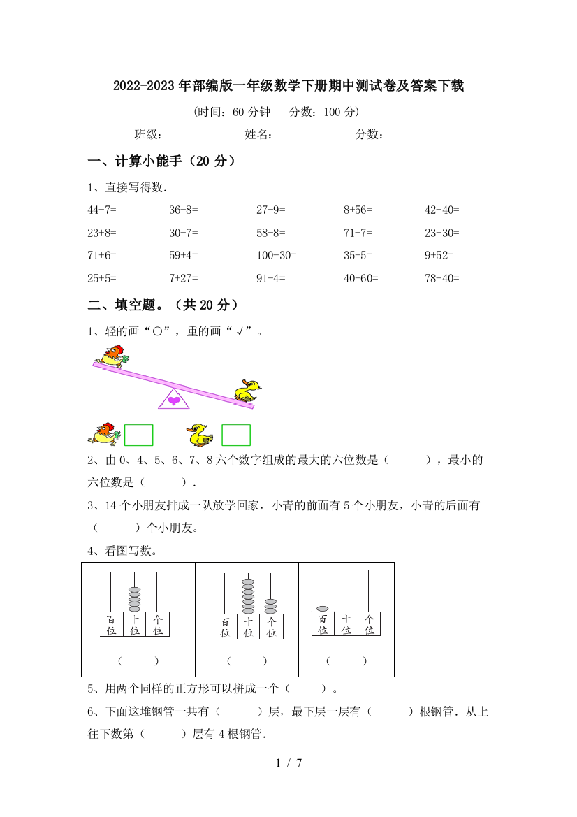 2022-2023年部编版一年级数学下册期中测试卷及答案下载