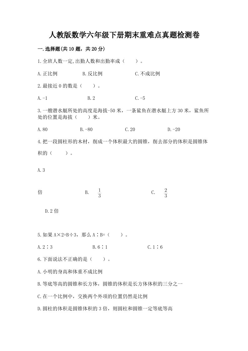 人教版数学六年级下册期末重难点真题检测卷A4版打印