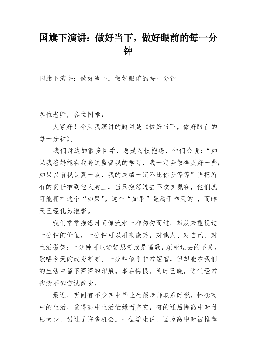 国旗下演讲：做好当下，做好眼前的每一分钟