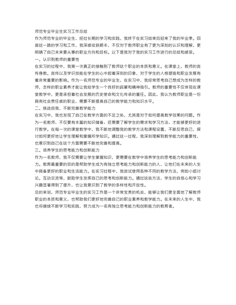 师范专业毕业生实习工作总结