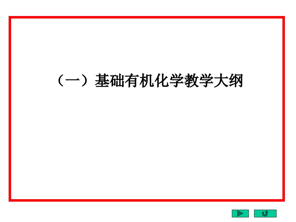 基础有机化学(第三版)邢其毅下册