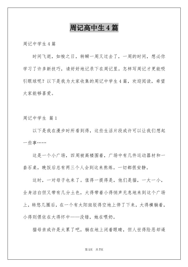 周记高中生4篇精选