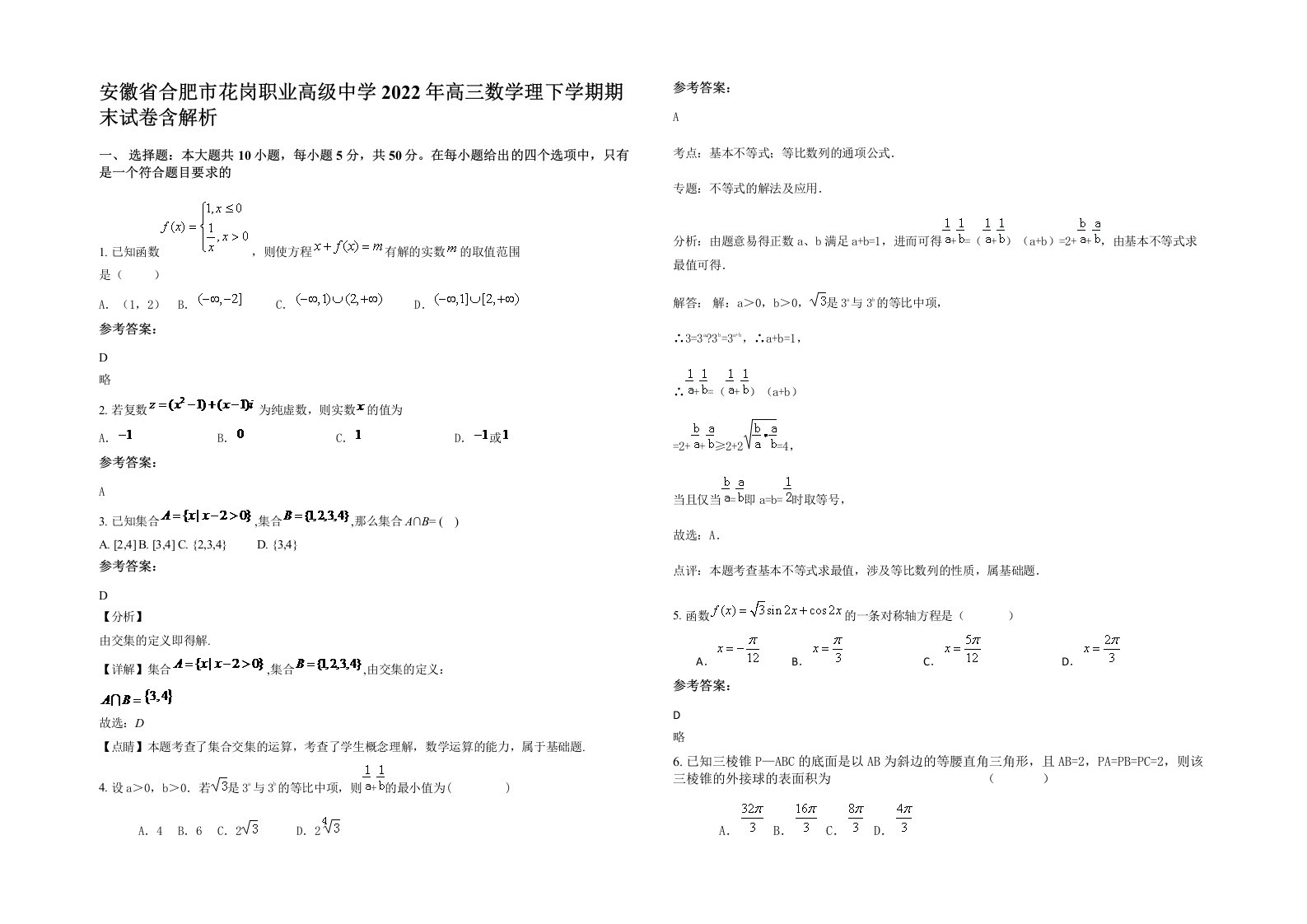 安徽省合肥市花岗职业高级中学2022年高三数学理下学期期末试卷含解析