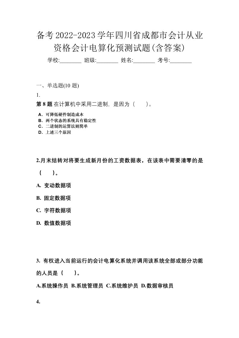 备考2022-2023学年四川省成都市会计从业资格会计电算化预测试题含答案