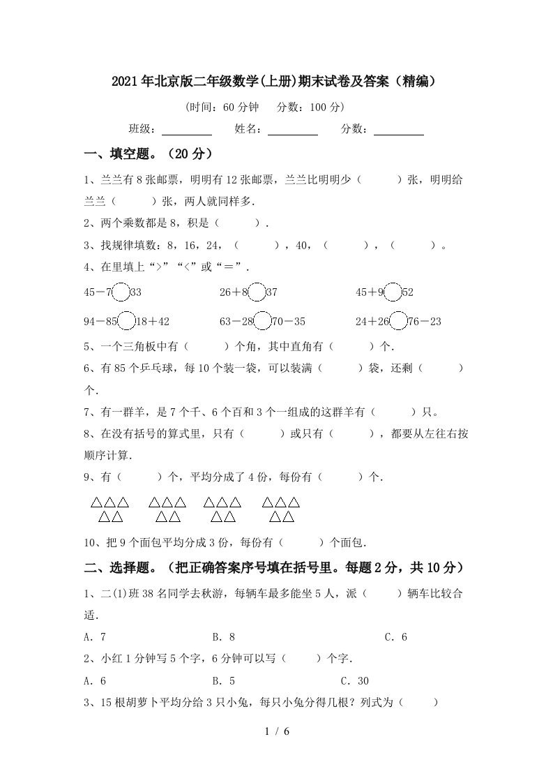 2021年北京版二年级数学上册期末试卷及答案精编