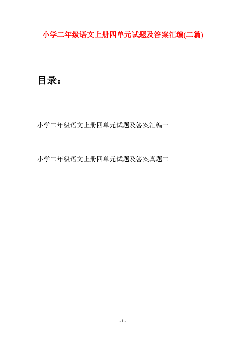 小学二年级语文上册四单元试题及答案汇编(二套)