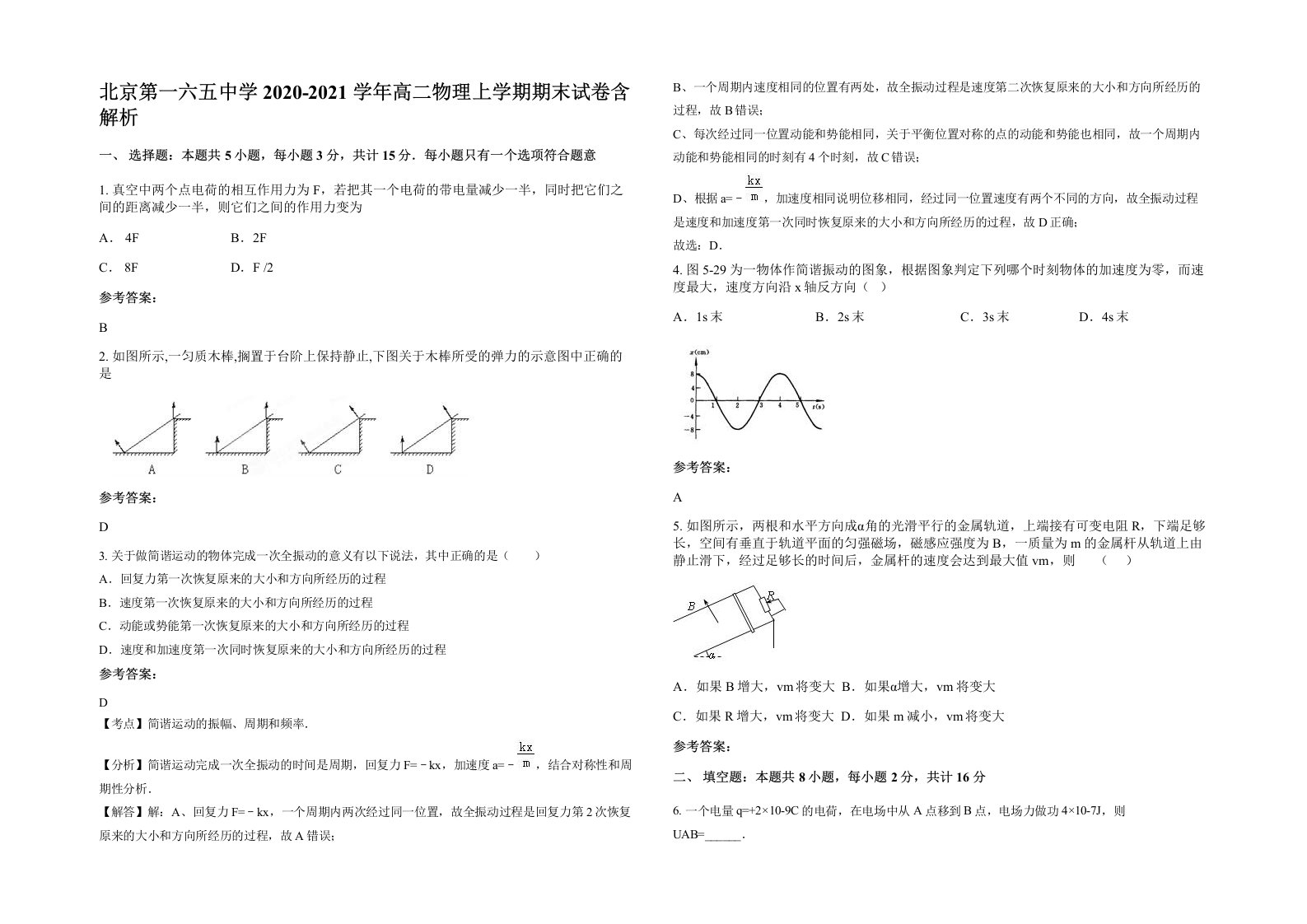 北京第一六五中学2020-2021学年高二物理上学期期末试卷含解析