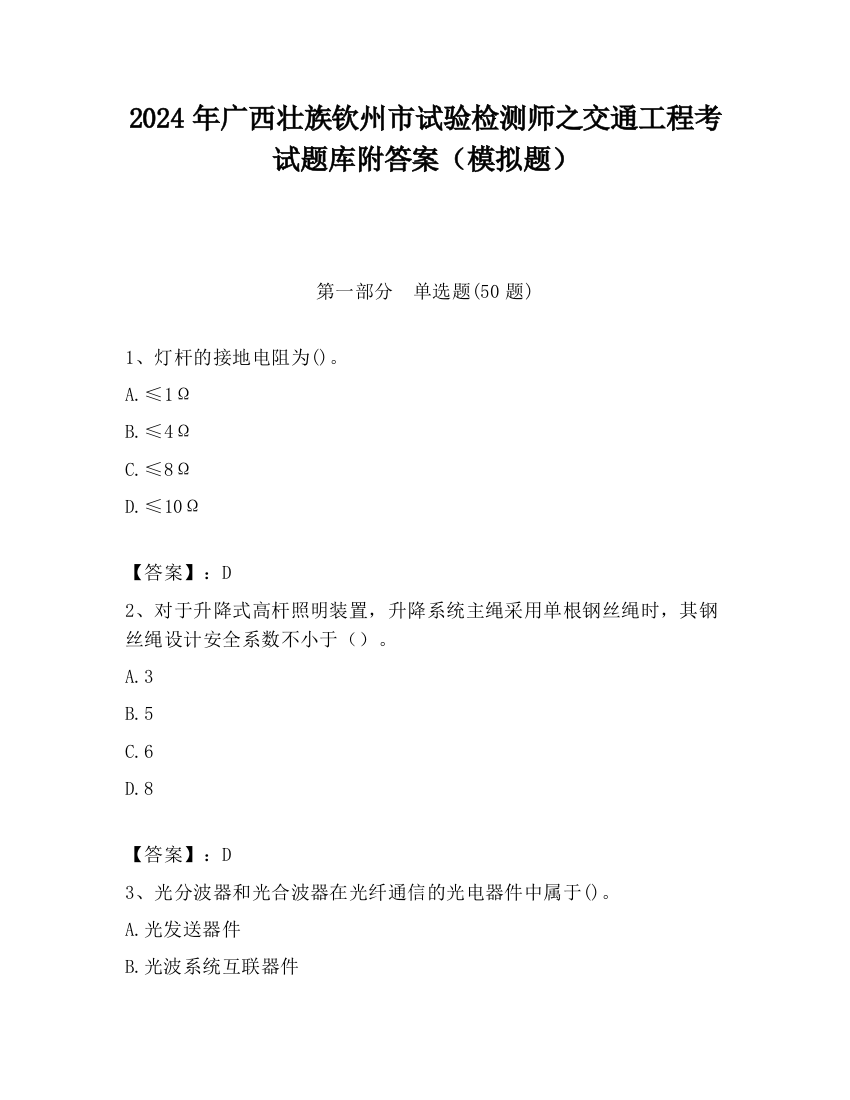 2024年广西壮族钦州市试验检测师之交通工程考试题库附答案（模拟题）