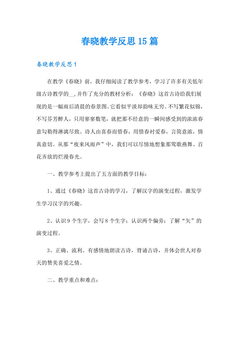 春晓教学反思15篇