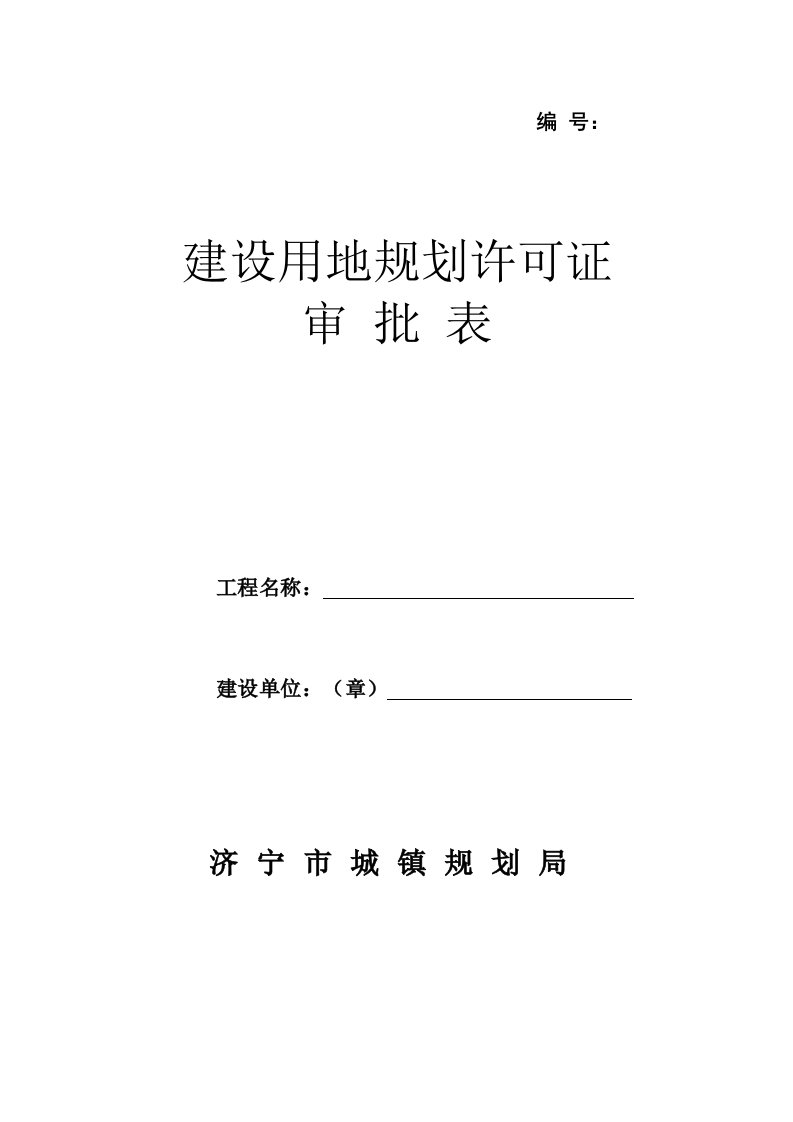 建设用地规划许可证审批表