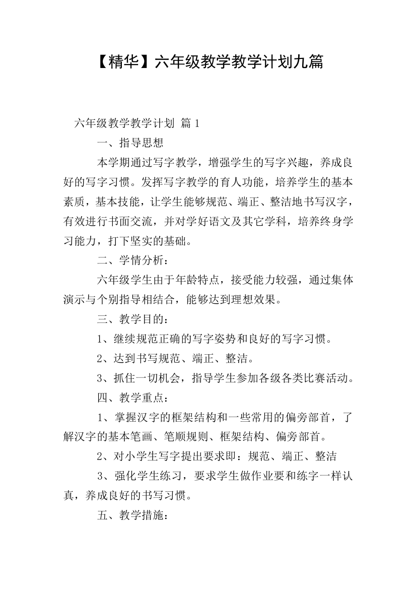 【精华】六年级教学教学计划九篇