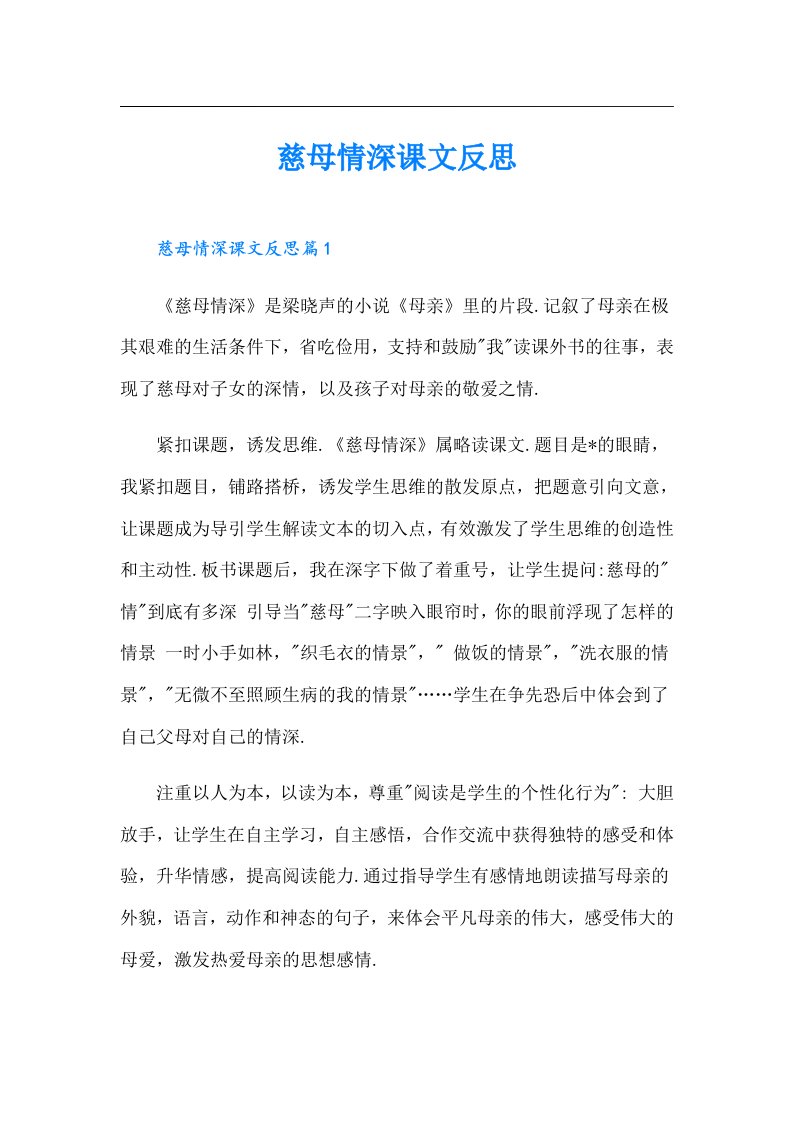 慈母情深课文反思