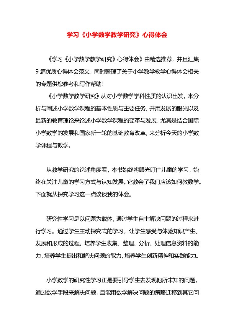 学习《小学数学教学研究》心得体会