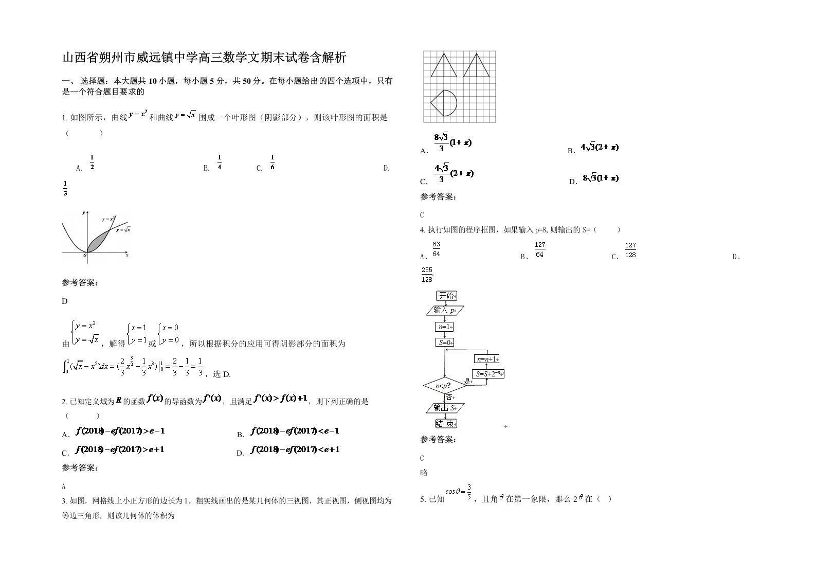 山西省朔州市威远镇中学高三数学文期末试卷含解析