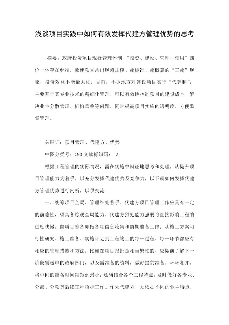 浅谈项目实践中如何有效发挥代建方管理优势的思考