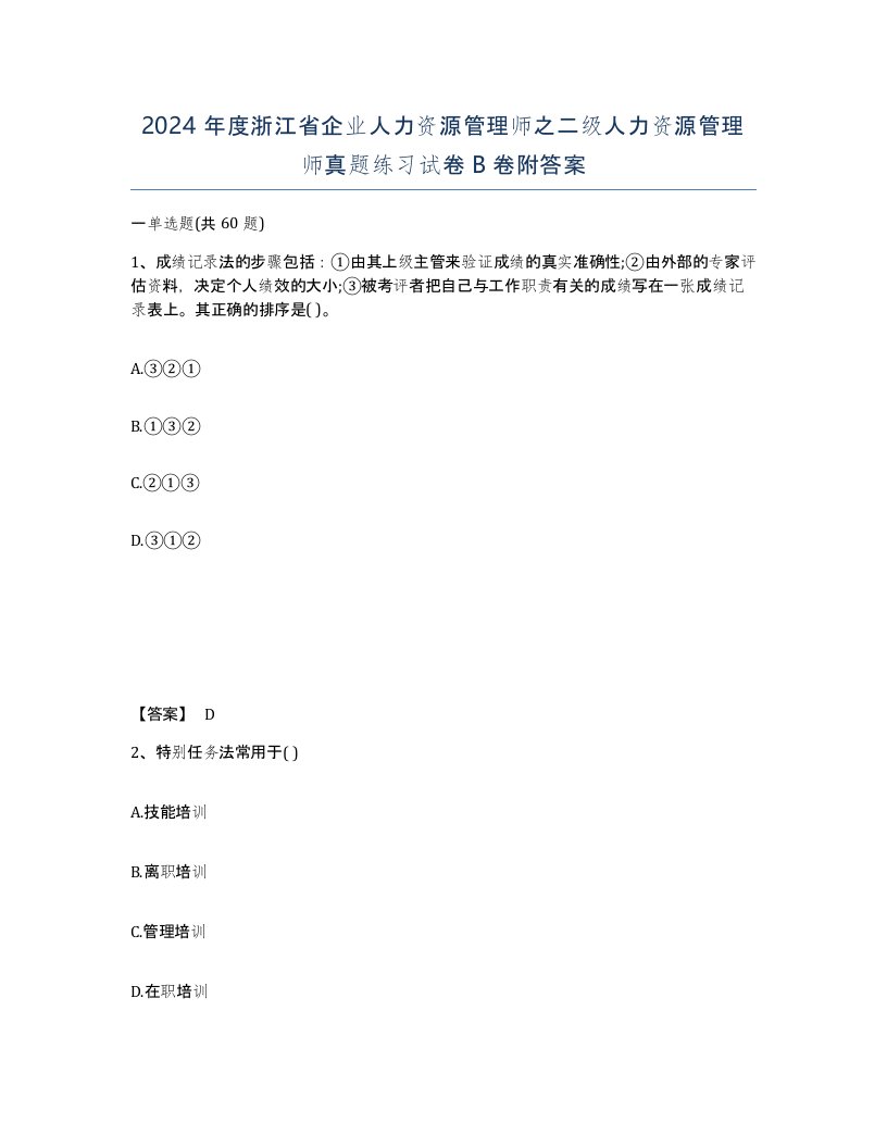 2024年度浙江省企业人力资源管理师之二级人力资源管理师真题练习试卷B卷附答案